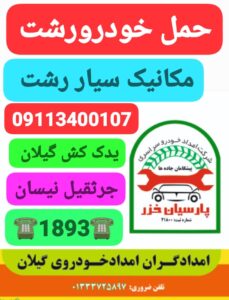 مکانیک سیار میدان توشیبا رشت _امداد خودرو زشت _حمل خودرو رشت _امداد خودرو پارسیان خزر _رشت_گیلان _امداد خودرو _یدک کش رشت _خودروبر رشت _مکانیک سیار گیلان رشت 