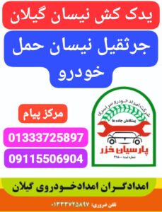 مکانیک سیار میدان توشیبا رشت _امداد خودرو زشت _حمل خودرو رشت _امداد خودرو پارسیان خزر _رشت_گیلان _امداد خودرو _یدک کش رشت _خودروبر رشت _مکانیک سیار گیلان رشت 