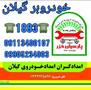 امداد خودرو گیلان ،امداد خودرو استانه اشرفیه ،یدک کش آستانه اشرفیه 