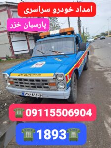 مکانیک سیار میدان توشیبا رشت _امداد خودرو زشت _حمل خودرو رشت _امداد خودرو پارسیان خزر _رشت_گیلان _امداد خودرو _یدک کش رشت _خودروبر رشت _مکانیک سیار گیلان رشت 