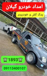 مکانیک سیار میدان توشیبا رشت _امداد خودرو زشت _حمل خودرو رشت _امداد خودرو پارسیان خزر _رشت_گیلان _امداد خودرو _یدک کش رشت _خودروبر رشت _مکانیک سیار گیلان رشت 