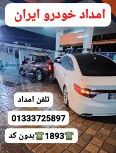 مکانیک سیار میدان توشیبا رشت _امداد خودرو زشت _حمل خودرو رشت _امداد خودرو پارسیان خزر _رشت_گیلان _امداد خودرو _یدک کش رشت _خودروبر رشت _مکانیک سیار گیلان رشت 