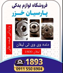 بهترین لوازم یدکی لیفان در رشت،بهترین لوازم یدکی ام وی ام در رشت،تعمیرگاه لیفان در رشت،امداد خودرو لیفان رشت