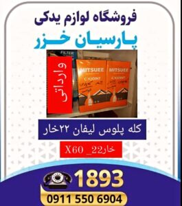بهترین لوازم یدکی لیفان در رشت،بهترین لوازم یدکی ام وی ام در رشت،تعمیرگاه لیفان در رشت،امداد خودرو لیفان رشت