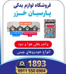 بهترین لوازم یدکی لیفان در رشت،بهترین لوازم یدکی ام وی ام در رشت،تعمیرگاه لیفان در رشت،امداد خودرو لیفان رشت