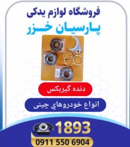 بهترین لوازم یدکی لیفان در رشت،بهترین لوازم یدکی ام وی ام در رشت،تعمیرگاه لیفان در رشت،امداد خودرو لیفان رشت 