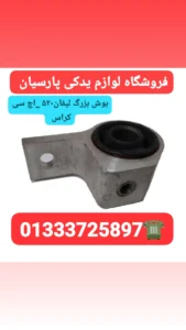 بهترین لوازم یدکی لیفان در رشت،بهترین لوازم یدکی ام وی ام در رشت،تعمیرگاه لیفان در رشت،امداد خودرو لیفان رشت