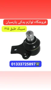 بهترین لوازم یدکی لیفان در رشت،بهترین لوازم یدکی ام وی ام در رشت،تعمیرگاه لیفان در رشت،امداد خودرو لیفان رشت_پلوس لیفان _سیبک طبق لیفان _سیبک فرمان لیفان _سیبک موجگیر لیفان